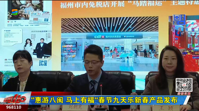 “惠游八闽 马上有福”春节九天乐新春产品发布
