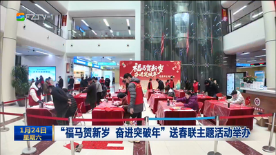 “福马贺新岁 奋进突破年”送春联主题活动举办