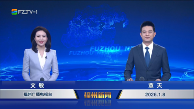 【2026.1.8】《福州新闻》