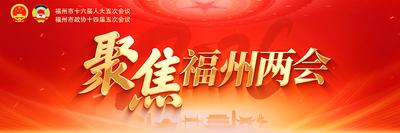 聚焦2026福州两会