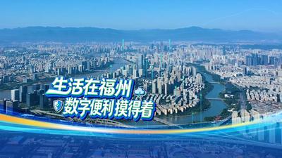 2026福州两会丨生活在福州 数字便利摸得着