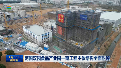 两国双园食品产业园一期工程主体结构全面封顶