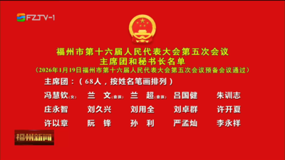 福州市第十六届人民代表大会第五次会议主席团和秘书长名单