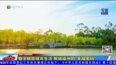 数字赋能城市生活 解锁福州的“幸福密码”