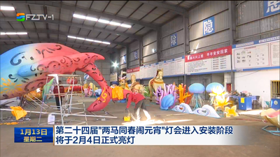 第二十四届“两马同春闹元宵”灯会进入安装阶段 将于2月4日正式亮灯