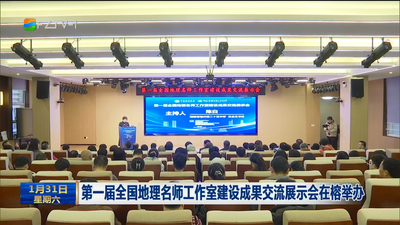 第一届全国地理名师工作室建设成果交流展示会在榕举办