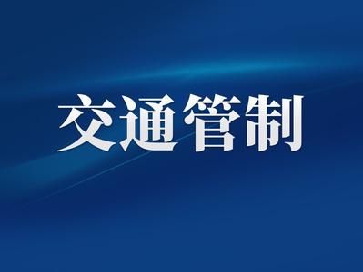 1月25日起，福州市区部分道路实行临时交通管制！