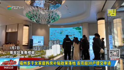 福州多子女家庭购房补贴政策落地 首周超30户提交申请