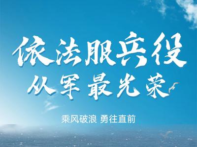 2026年征兵宣传海报