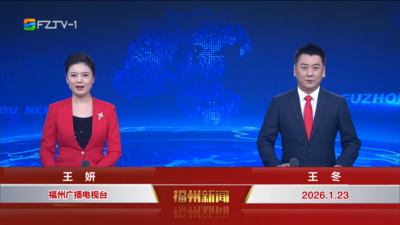【2026.1.23】《福州新闻》