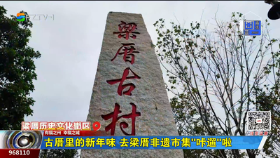 古厝里的新年味 去梁厝非遗市集“咔遛”啦