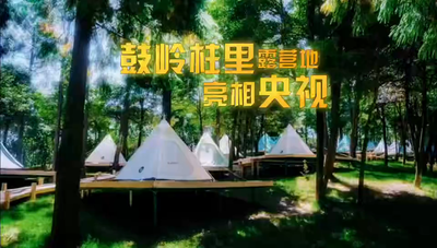柱里露营地亮相央视！鼓岭惬意的露营野奢生活方式终究是藏不住了！