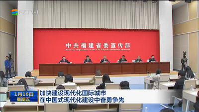 加快建设现代化国际城市 在中国式现代化建设中奋勇争先