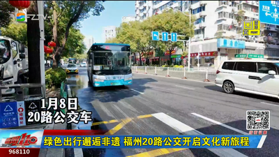绿色出行邂逅非遗 福州20路公交开启文化新旅程