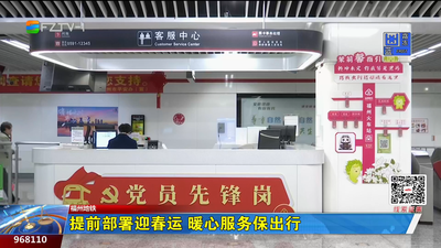 福州地铁：提前部署迎春运 暖心服务保出行