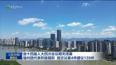 省十四届人大四次会议明天闭幕 福州团代表积极履职 提交议案4件建议139件