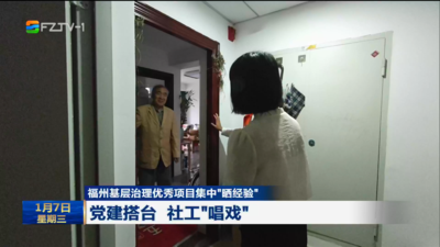 福州基层治理优秀项目集中“晒经验” 党建搭台 社工“唱戏”
