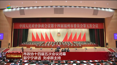 市政协十四届五次会议闭幕 郭宁宁讲话 刘卓群主持 牢记嘱托再出发 奋勇争先再突破 携手续写建设现代化国际城市这篇大文章