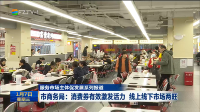 市商务局：消费券有效激发活力 线上线下市场两旺