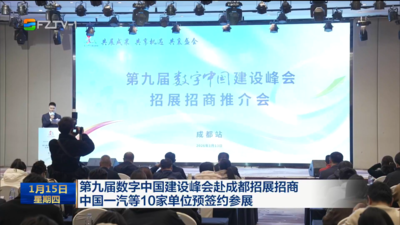 第九届数字中国建设峰会赴成都招展招商 中国一汽等10家单位预签约参展