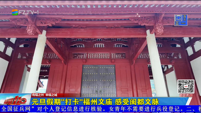 元旦假期“打卡”福州文庙 感受闽都文脉