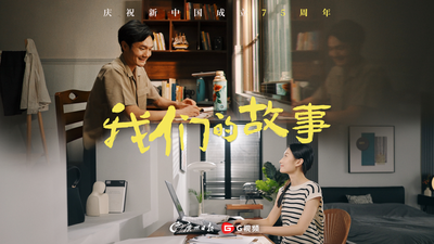 《我们的故事》