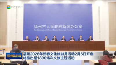 福州2026年新春文化旅游月活动2月6日开启 将推出超1800场次文旅主题活动