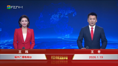 【2026.1.19】《福州新闻》