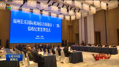 福州长乐国际机场综合保税区（二期）通过验收