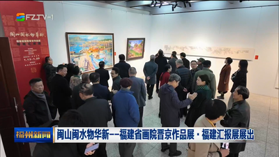 闽山闽水物华新——福建省画院晋京作品展·福建汇报展展出