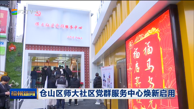 仓山区师大社区党群服务中心焕新启用