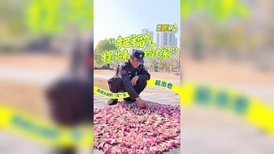 “把福气摆出来给大家” 保安大叔的“花”字超治愈
