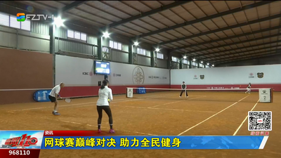 网球赛巅峰对决 助力全民健身