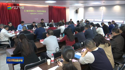 福州市侨界人士代表恳谈会召开 汇聚侨智侨力 共谋发展新篇