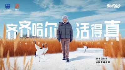 《快手500个家乡》第五季：《齐齐哈尔》