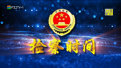 【2026.1.10】《检察时间》