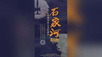 《石家河》第四集《归中》