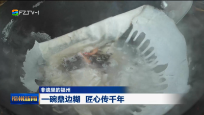 一碗鼎边糊 匠心传千年