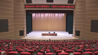 市管干部学习贯彻党的二十届四中全会精神专题研讨班侧记 深学细悟聚共识 奋楫笃行启新程