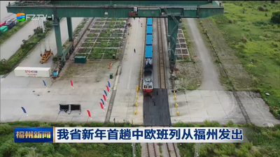 我省新年首趟中欧班列从福州发出