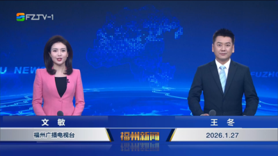 【2026.1.27】《福州新闻》