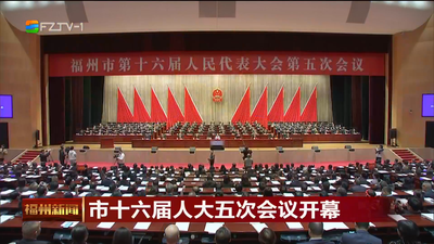 市十六届人大五次会议开幕