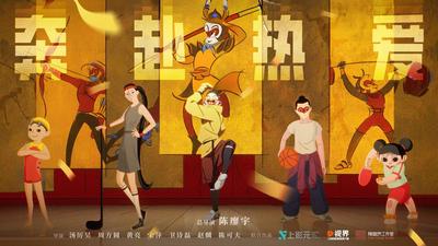 《奔赴热爱》运动主题动画短片