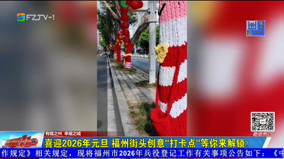 喜迎2026年元旦 福州街头创意“打卡点”等你来解锁！