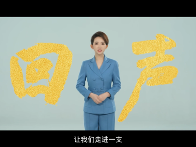 “东方”艺韵传四海｜《回声》第一季第十一集