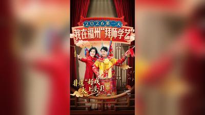 你不知道的福州丨2026第一天，我在福州“拜师学艺”！非遗“好戏”太上头了！
