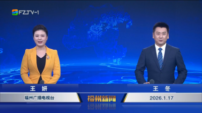 【2026.1.17】《福州新闻》