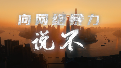 向网络暴力说不