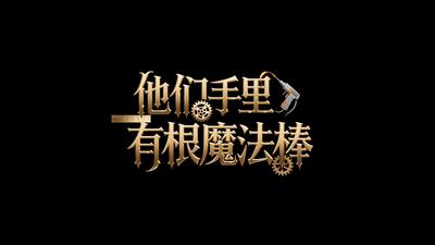 《他们手里有根“魔法棒”》