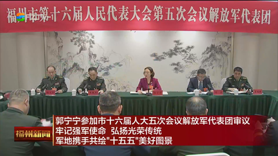 郭宁宁参加市十六届人大五次会议解放军代表团审议 牢记强军使命 弘扬光荣传统 军地携手共绘“十五五”美好图景